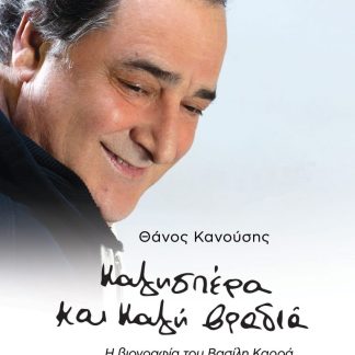 ΚΑΛΗΣΠΕΡΑ ΚΑΙ ΚΑΛΗ ΒΡΑΔΙΑ Η ΒΙΟΓΡΑΦΙΑ ΤΟΥ ΒΑΣΙΛΗ ΚΑΡΡΑ