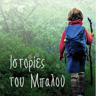 ΙΣΤΟΡΙΕΣ ΤΟΥ ΜΠΑΛΟΥ