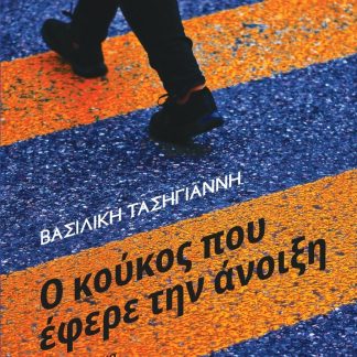 Ο ΚΟΥΚΟΣ ΠΟΥ ΕΦΕΡΕ ΤΗΝ ΑΝΟΙΞΗ