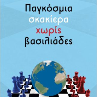 ΠΑΓΚΟΣΜΙΑ ΣΚΑΚΙΕΡΑ ΧΩΡΙΣ ΒΑΣΙΛΙΑΔΕΣ