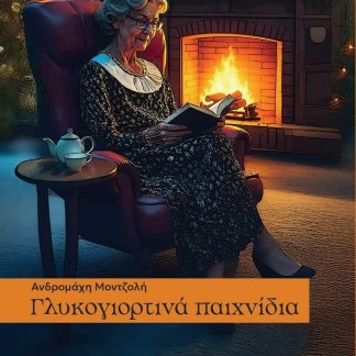 ΓΛΥΚΟΓΙΟΡΤΙΝΑ ΠΑΙΧΝΙΔΙΑ