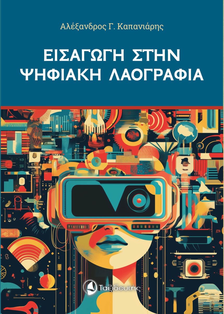 ΕΙΣΑΓΩΓΗ ΣΤΗΝ ΨΗΦΙΑΚΗ ΛΑΟΓΡΑΦΙΑ
