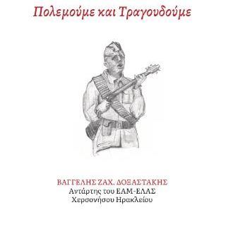 ΠΟΛΕΜΟΥΜΕ ΚΑΙ ΤΡΑΓΟΥΔΟΥΜΕ