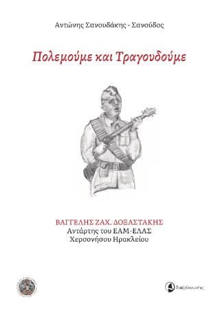 ΠΟΛΕΜΟΥΜΕ ΚΑΙ ΤΡΑΓΟΥΔΟΥΜΕ