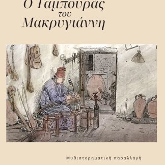 Ο ΤΑΜΠΟΥΡΑΣ ΤΟΥ ΜΑΚΡΥΓΙΑΝΝΗ ΜΥΘΙΣΤΟΡΗΜΑΤΙΚΗ ΠΑΡΑΛΛΑΓΗ