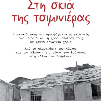 ΣΤΗ ΣΚΙΑ ΤΗΣ ΤΣΙΜΙΝΙΕΡΑΣ Η ΕΓΚΑΤΑΣΤΑΣΗ ΤΩΝ ΠΡΟΣΦΥΓΩΝ ΣΤΙΣ ΓΕΙΤΟΝΙΕΣ ΤΟΥ ΠΕΙΡΑΙΑ ΚΑΙ Η ΧΡΗΣΙΜΟΠΟΙΗΣΗ ΤΟΥΣ ΩΣ ΦΤΗΝΑ ΕΡΓΑΤΙΚΑ ΧΕΡΙΑ. ΑΠΟ ΤΟ «ΧΑΣΑΠΑΚΙ» Τ