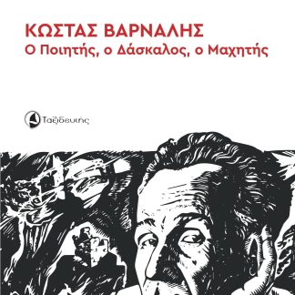 Ο ΠΟΙΗΤΗΣ, Ο ΔΑΣΚΑΛΟΣ, Ο ΜΑΧΗΤΗΣ