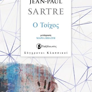 Ο ΤΟΙΧΟΣ