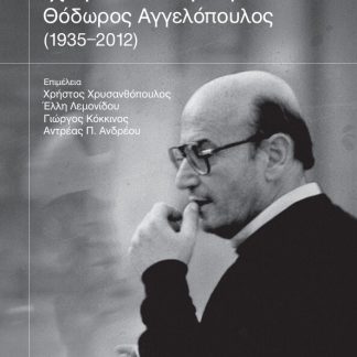 ΙΧΝΗ ΑΙΩΝΙΟΤΗΤΑΣ ΘΟΔΩΡΟΣ ΑΓΓΕΛΟΠΟΥΛΟΣ (1935-2012)