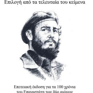 Η ΔΙΑΘΗΚΗ ΤΟΥ ΦΙΝΤΕΛ ΕΠΙΛΟΓΗ ΑΠΟ ΤΑ ΤΕΛΕΥΤΑΙΑ ΤΟΥ ΚΕΙΜΕΝΑ - ΕΠΕΤΕΙΑΚΗ ΕΚΔΟΣΗ ΓΙΑ ΤΑ 100 ΧΡΟΝΙΑ ΤΟΥ ΕΠΑΝΑΣΤΑΤΗ ΤΩΝ ΔΥΟ ΑΙΩΝΩΝ 1926 - 2026