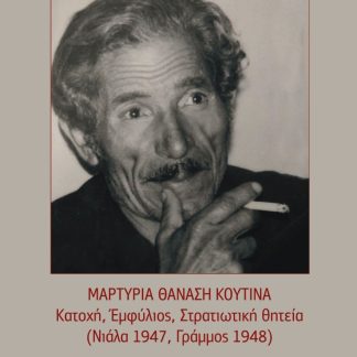 Η ΝΕΑ ΗΛΩΝΗ – ΤΟ ΑΡΓΥΡΟΠΟΥΛΙ ΣΤΙΣ ΦΛΟΓΕΣ: ΜΑΡΤΥΡΙΑ ΘΑΝΑΣΗ ΚΟΥΤΙΝΑ (ΚΑΤΟΧΗ, ΕΜΦΥΛΙΟΣ, ΣΤΡΑΤΙΩΤΙΚΗ ΘΗΤΕΙΑ (ΝΙΑΛΑ 1947, ΓΡΑΜΜΟΣ 1948)