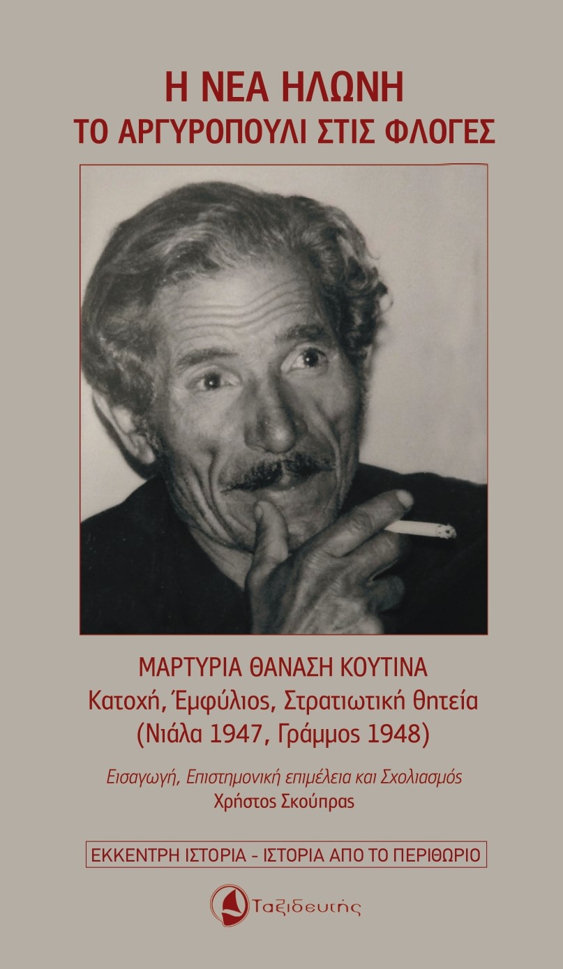 Η ΝΕΑ ΗΛΩΝΗ – ΤΟ ΑΡΓΥΡΟΠΟΥΛΙ ΣΤΙΣ ΦΛΟΓΕΣ: ΜΑΡΤΥΡΙΑ ΘΑΝΑΣΗ ΚΟΥΤΙΝΑ (ΚΑΤΟΧΗ, ΕΜΦΥΛΙΟΣ, ΣΤΡΑΤΙΩΤΙΚΗ ΘΗΤΕΙΑ (ΝΙΑΛΑ 1947, ΓΡΑΜΜΟΣ 1948)