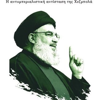 Η ΣΧΟΛΗ ΣΚΕΨΗΣ ΤΟΥ ΧΑΣΑΝ ΝΑΣΡΑΛΑ Η ΑΝΤΙΙΜΠΕΡΙΑΛΙΣΤΙΚΗ ΑΝΤΙΣΤΑΣΗ ΤΗΣ ΧΕΖΜΠΟΛΑ