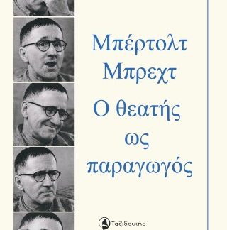 ΜΠΕΡΤΟΛΤ ΜΠΡΕΧΤ Ο ΘΕΑΤΗΣ ΩΣ ΠΑΡΑΓΩΓΟΣ