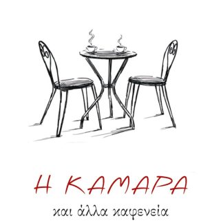 Η ΚΑΜΑΡΑ ΚΑΙ ΑΛΛΑ ΚΑΦΕΝΕΙΑ
