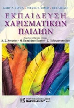 ΕΚΠΑΙΔΕΥΣΗ ΧΑΡΙΣΜΑΤΙΚΩΝ ΠΑΙΔΙΩΝ