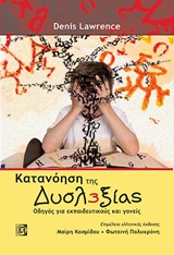 ΚΑΤΑΝΟΗΣΗ ΤΗΣ ΔΥΣΛΕΞΙΑΣ ΟΔΗΓΟΣ ΓΙΑ ΕΚΠΑΙΔΕΥΤΙΚΟΥΣ ΚΑΙ ΓΟΝΕΙΣ