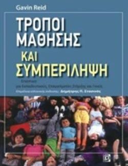 ΤΡΟΠΟΙ ΜΑΘΗΣΗΣ ΚΑΙ ΣΥΜΠΕΡΙΛΗΨΗ ΕΓΧΕΙΡΙΔΙΟ ΣΤΗΡΙΞΗΣ ΓΙΑ ΕΚΠΑΙΔΕΥΤΙΚΟΥΣ ΕΠΑΓΓΕΛΜΑΤΙΕΣ ΚΑΙ ΓΟΝΕΙΣ