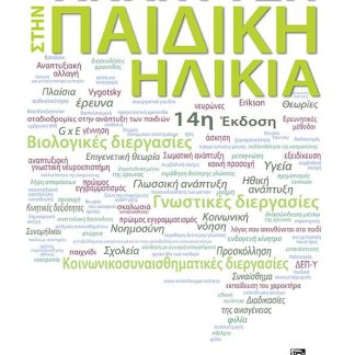 ΑΝΑΠΤΥΞΗ ΣΤΗΝ ΠΑΙΔΙΚΗ ΗΛΙΚΙΑ
