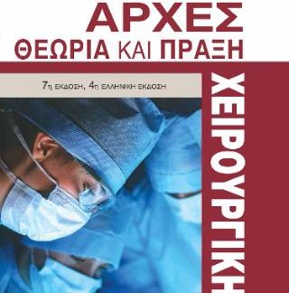 ΑΡΧΕΣ ΧΕΙΡΟΥΡΓΙΚΗΣ ΘΕΩΡΙΑ ΚΑΙ ΠΡΑΞΗ 4η ΕΚΔΟΣΗ