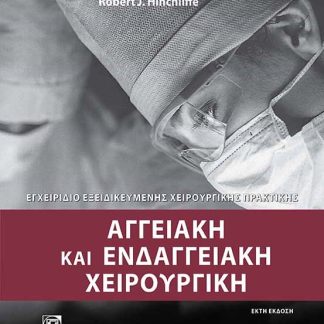 ΑΓΓΕΙΑΚΗ ΚΑΙ ΕΝΔΑΓΓΕΙΑΚΗ ΧΕΙΡΟΥΡΓΙΚΗ ΕΓΧΕΙΡΙΔΙΟ ΕΞΕΙΔΙΚΕΥΜΕΝΗΣ ΧΕΙΡΟΥΡΓΙΚΗΣ ΠΡΑΚΤΙΚΗΣ 6Η ΕΚΔΟΣΗ
