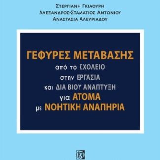 ΓΕΦΥΡΕΣ ΜΕΤΑΒΑΣΗΣ ΑΠΟ ΤΟ ΣΧΟΛΕΙΟ ΣΤΗΝ ΕΡΓΑΣΙΑ ΚΑΙ ΔΙΑ ΒΙΟΥ ΑΝΑΠΤΥΞΗ ΓΙΑ ΑΤΟΜΑ ΜΕ ΝΟΗΤΙΚΗ ΑΝΑΠΗΡΙΑ