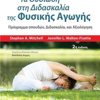 ΤΑ ΟΥΣΙΩΔΗ ΣΤΗ ΔΙΔΑΣΚΑΛΙΑ ΤΗΣ ΦΥΣΙΚΗΣ ΑΓΩΓΗΣ ΠΡΟΓΡΑΜΜΑ ΣΠΟΥΔΩΝ, ΔΙΔΑΣΚΑΛΙΑ ΚΑΙ ΑΞΙΟΛΟΓΗΣΗ 2Η ΕΚΔΟΣΗ