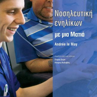 ΝΟΣΗΛΕΥΤΙΚΗ ΕΝΗΛΙΚΩΝ ΜΕ ΜΙΑ ΜΑΤΙΑ