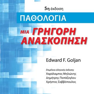 ΠΑΘΟΛΟΓΙΑ. ΜΙΑ ΓΡΗΓΟΡΗ ΑΝΑΣΚΟΠΗΣΗ