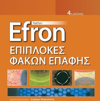 ΕΠΙΠΛΟΚΕΣ ΦΑΚΩΝ ΕΠΑΦΗΣ