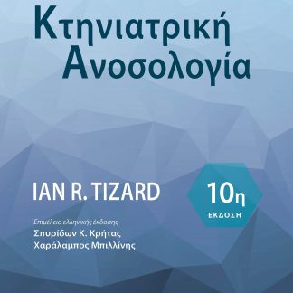ΚΤΗΝΙΑΤΡΙΚΗ ΑΝΟΣΟΛΟΓΙΑ 10Η ΕΚΔΟΣΗ
