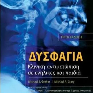 ΔΥΣΦΑΓΙΑ: ΚΛΙΝΙΚΗ ΑΝΤΙΜΕΤΩΠΙΣΗ ΣΕ ΕΝΗΛΙΚΕΣ ΚΑΙ ΠΑΙΔΙΑ 2η ΕΚΔΟΣΗ