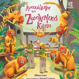 ΑΝΑΚΑΛΥΨΕ ΤΟΝ ΖΩΟΛΟΓΙΚΟ ΚΗΠΟ