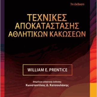 ΤΕΧΝΙΚΕΣ ΑΠΟΚΑΤΑΣΤΑΣΗΣ ΑΘΛΗΤΙΚΩΝ ΚΑΚΩΣΕΩΝ (7Η ΕΚΔ.)