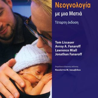 ΝΕΟΓΝΟΛΟΓΙΑ ΜΕ ΜΙΑ ΜΑΤΙΑ 2Η ΕΚΔΟΣΗ