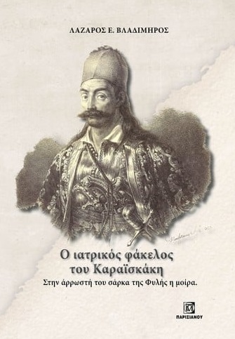Ο ΙΑΤΡΙΚΟΣ ΦΑΚΕΛΟΣ ΤΟΥ ΚΑΡΑΪΣΚΑΚΗ. ΣΤΗΝ ΑΡΡΩΣΤΗ ΤΟΥ ΣΑΡΚΑ ΤΗΣ ΦΥΛΗΣ Η ΜΟΙΡΑ