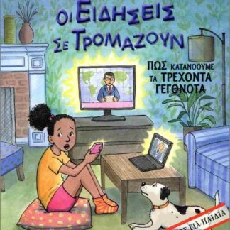 ΤΙ ΝΑ ΚΑΝΕΙΣ ΟΤΑΝ ΟΙ ΕΙΔΗΣΕΙΣ ΣΕ ΤΡΟΜΑΖΟΥΝ. ΠΩΣ ΚΑΤΑΝΟΟΥΜΕ ΤΑ ΤΡΕΧΟΝΤΑ ΓΕΓΟΝΟΤΑ