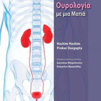 ΟΥΡΟΛΟΓΙΑ ΜΕ ΜΙΑ ΜΑΤΙΑ
