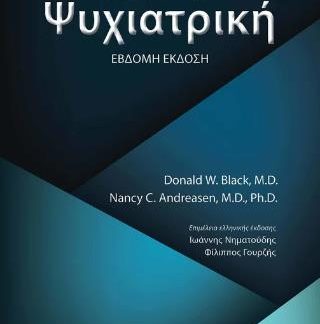 ΕΙΣΑΓΩΓΗ ΣΤΗΝ ΨΥΧΙΑΤΡΙΚΗ 3Η ΕΚΔΟΣΗ