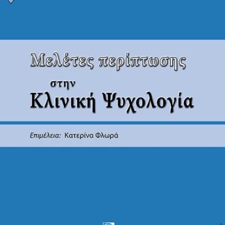 ΜΕΛΕΤΕΣ ΠΕΡΙΠΤΩΣΗΣ ΣΤΗΝ ΚΛΙΝΙΚΗ ΨΥΧΟΛΟΓΙΑ