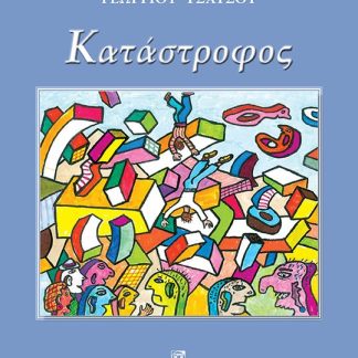 ΚΑΤΑΣΤΡΟΦΟΣ