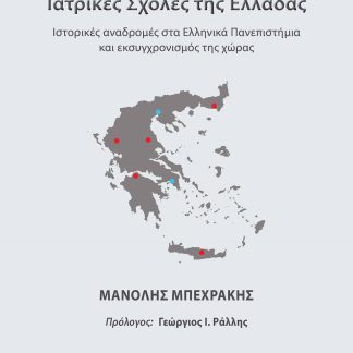 ΙΑΤΡΙΚΕΣ ΣΧΟΛΕΣ ΤΗΣ ΕΛΛΑΔΑΣ ΙΣΤΟΡΙΚΕΣ ΑΝΑΔΡΟΜΕΣ ΣΤΑ ΕΛΛΗΝΙΚΑ ΠΑΝΕΠΙΣΤΗΜΙΑ ΚΑΙ ΕΚΣΥΓΧΡΟΝΙΣΜΟΣ ΤΗΣ ΧΩΡΑΣ