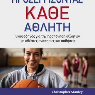 ΠΡΟΣΕΓΓΙΖΟΝΤΑΣ ΚΑΘΕ ΑΘΛΗΤΗ ΕΝΑΣ ΟΔΗΓΟΣ ΓΙΑ ΤΗΝ ΠΡΟΠΟΝΗΣΗ ΑΘΛΗΤΩΝ ΜΕ ΑΘΕΑΤΕΣ ΑΝΑΠΗΡΙΕΣ ΚΑΙ ΠΑΘΗΣΕΙΣ