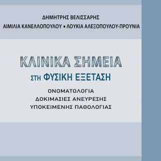 ΚΛΙΝΙΚΑ ΣΗΜΕΙΑ ΣΤΗ ΦΥΣΙΚΗ ΕΞΕΤΑΣΗ ΟΝΟΜΑΤΟΛΟΓΙΑ. ΔΟΚΙΜΑΣΙΕΣ ΑΝΕΥΡΕΣΗΣ ΥΠΟΚΕΙΜΕΝΗΣ ΠΑΘΟΛΟΓΙΑΣ