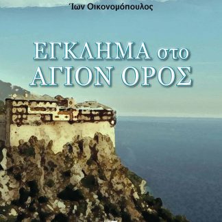 ΕΓΚΛΗΜΑ ΣΤΟ ΑΓΙΟΝ ΟΡΟΣ