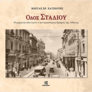 ΟΔΟΣ ΣΤΑΔΙΟΥ. Η ΡΕΜΑΤΙΑ ΠΟΥ ΕΓΙΝΕ Ο ΚΕΝΤΡΙΚΟΤΕΡΟΣ ΔΡΟΜΟΣ ΤΗΣ ΑΘΗΝΑΣ