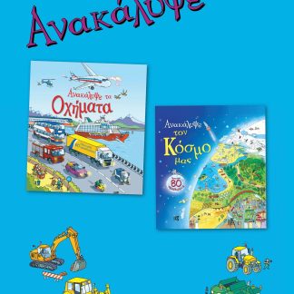 ΑΝΑΚΑΛΥΨΕ ΤΟΝ ΚΟΣΜΟ ΜΑΣ. ΑΝΑΚΑΛΥΨΕ ΤΑ ΟΧΗΜΑΤΑ. ΣΕΤ 2 ΒΙΒΛΙΩΝ