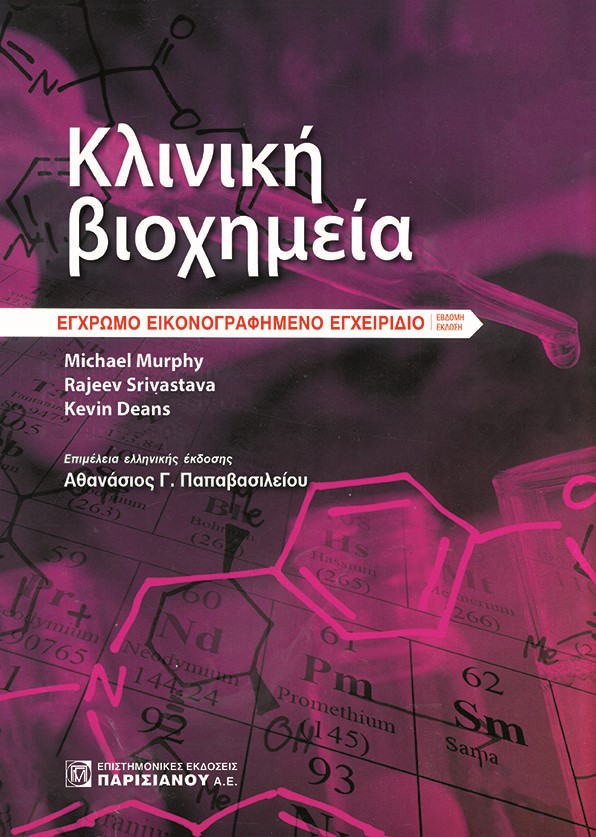 ΚΛΙΝΙΚΗ ΒΙΟΧΗΜΕΙΑ ΕΓΧΡΩΜΟ ΕΙΚΟΝΟΓΡΑΦΗΜΕΝΟ ΕΓΧΕΙΡΙΔΙΟ 4Η ΕΚΔΟΣΗ