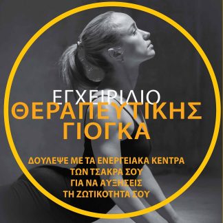 ΕΓΧΕΙΡΙΔΙΟ ΘΕΡΑΠΕΥΤΙΚΗΣ ΓΙΟΓΚΑ. ΔΟΥΛΕΨΕ ΜΕ ΤΑ ΕΝΕΡΓΕΙΑΚΑ ΚΕΝΤΡΑ ΤΩΝ ΤΣΑΚΡΑ ΣΟΥ ΓΙΑ ΝΑ ΑΥΞΗΣΕΙΣ ΤΗ ΖΩΤΙΚΟΤΗΤΑ ΣΟΥ