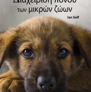 ΕΓΧΕΙΡΙΔΙΟ BSAVA - ΔΙΑΧΕΙΡΗΣΗ ΠΟΝΟΥ ΤΩΝ ΜΙΚΡΩΝ ΖΩΩΝ